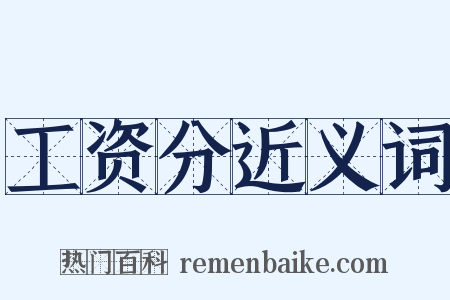 工资分近义词是什么意思的图片